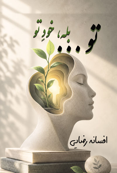 تو ، بله خود تو